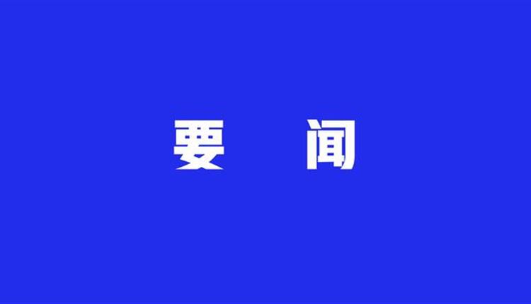 中共中央辦公廳印發(fā)《通知》 在全黨開展黨紀學(xué)習教育